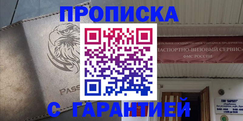 купить прописку в Череповце